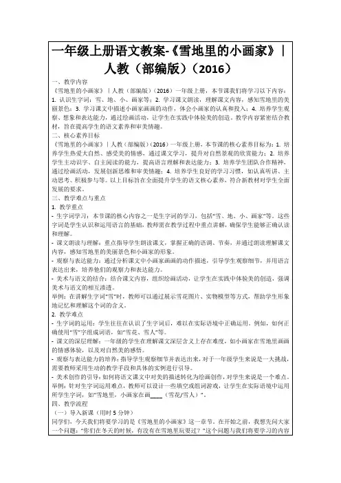 一年级上册语文教案-《雪地里的小画家》｜人教(部编版)(2016)