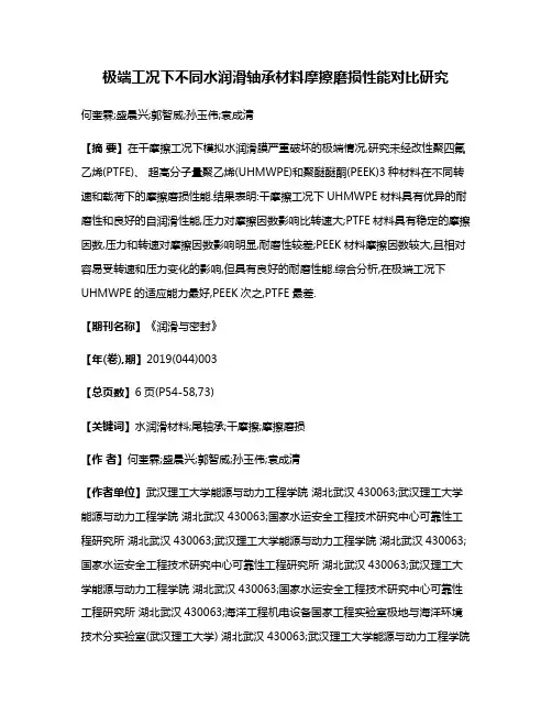 极端工况下不同水润滑轴承材料摩擦磨损性能对比研究