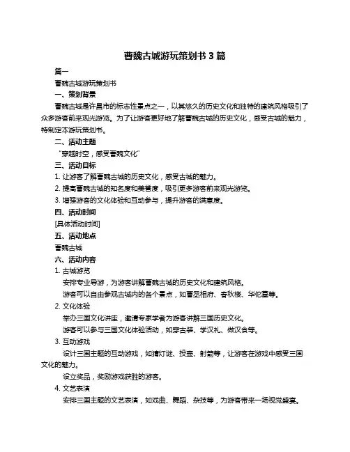 曹魏古城游玩策划书3篇
