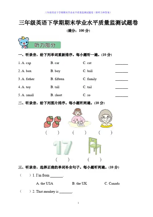 三年级英语下学期期末学业水平质量监测试题卷(附听力和答案)