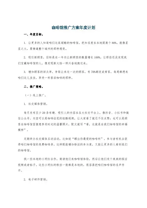 咖啡馆推广方案年度计划