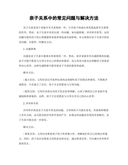 亲子关系中的常见问题与解决方法