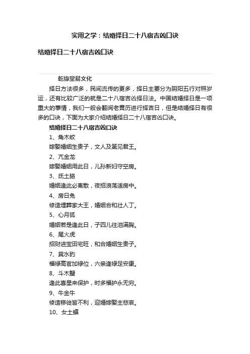 实用之学：结婚择日二十八宿吉凶口诀