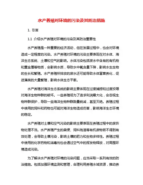 水产养殖对环境的污染及其防治措施