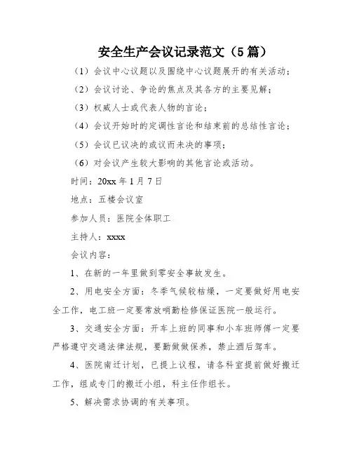 安全生产会议记录范文(5篇)