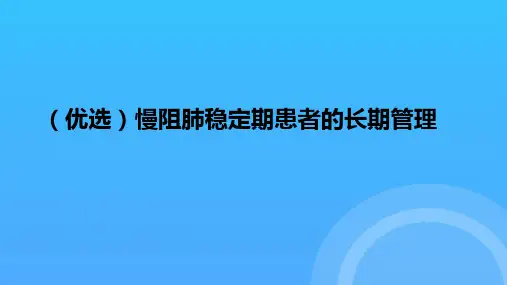 慢阻肺稳定期患者的长期管理PPT课件