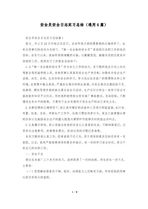 安全员安全日志实习总结(通用6篇)