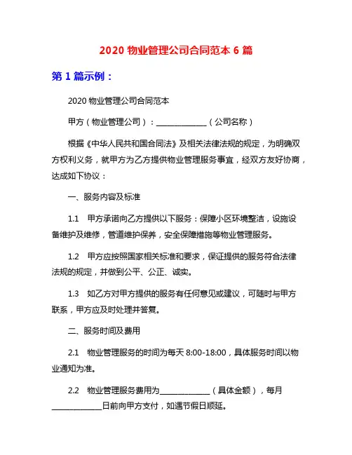 2020物业管理公司合同范本6篇