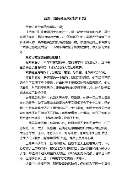 西游记简短读后感（精选5篇）