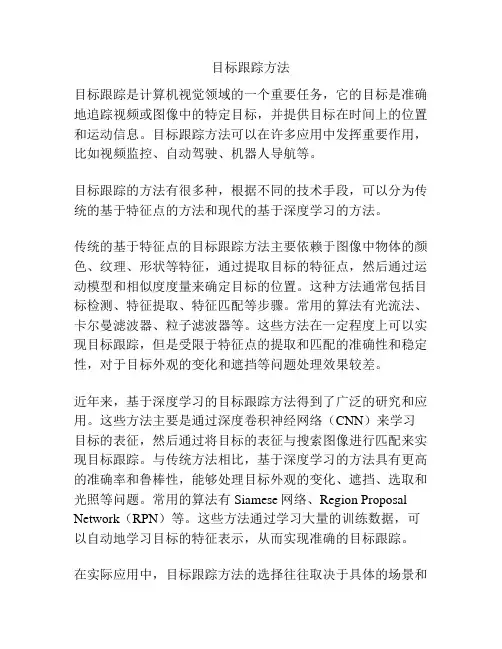 目标跟踪方法