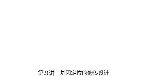 高三生物一轮复习课件第21讲基因定位的遗传实验设计