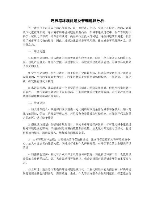 连云港环境问题及管理建议分析