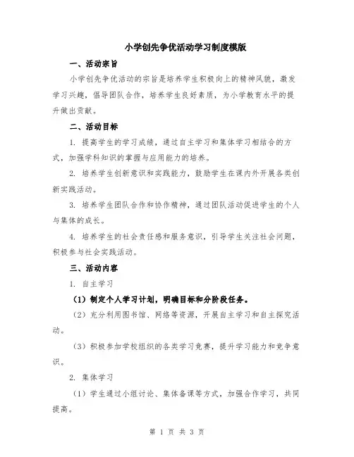 小学创先争优活动学习制度模版