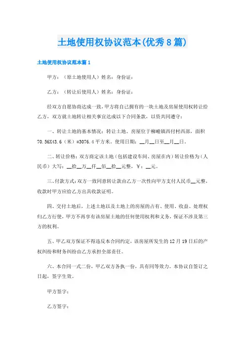 土地使用权协议范本(优秀8篇)