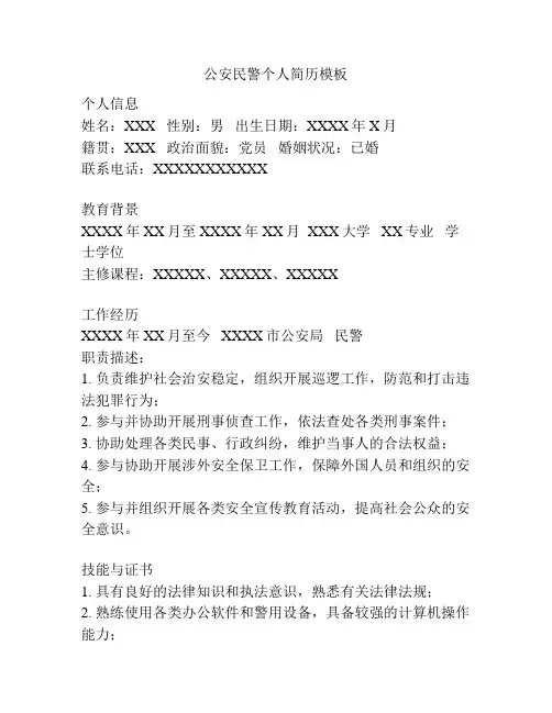 公安民警个人简历模板