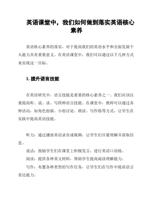 英语课堂中,我们如何做到落实英语核心素养