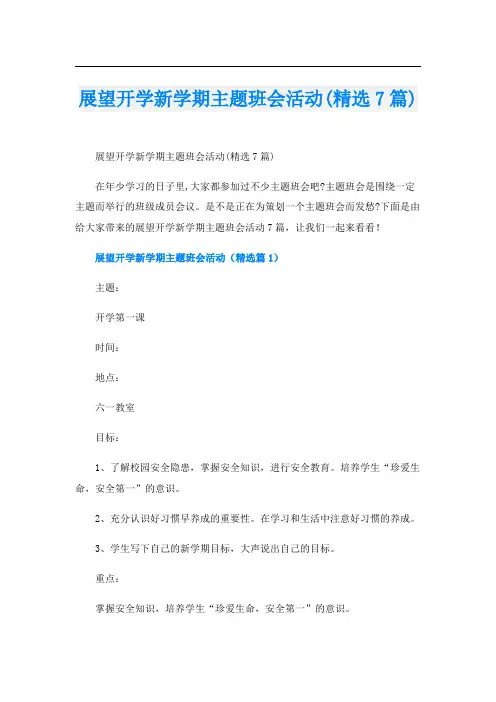展望开学新学期主题班会活动(精选7篇)
