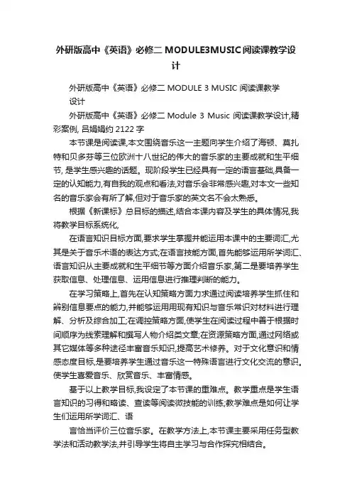 外研版高中《英语》必修二MODULE3MUSIC阅读课教学设计