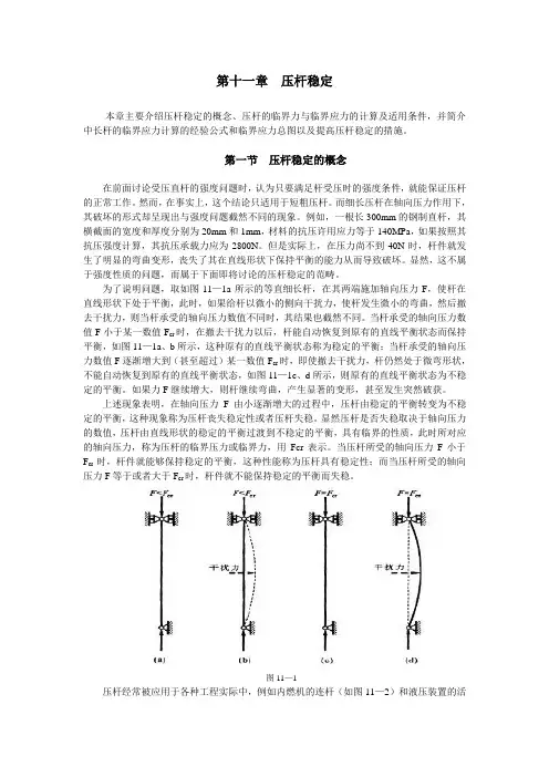 第十一章 压杆稳定