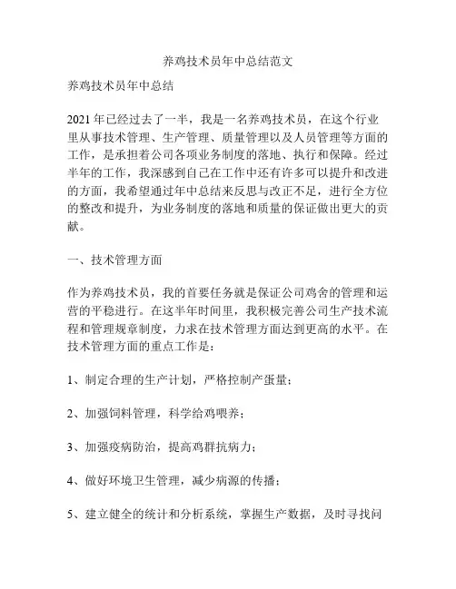 养鸡技术员年中总结范文
