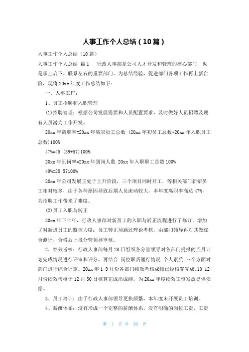 人事工作个人总结(10篇)