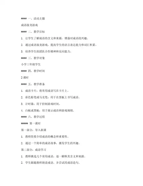 成语课堂活动教案模板范文