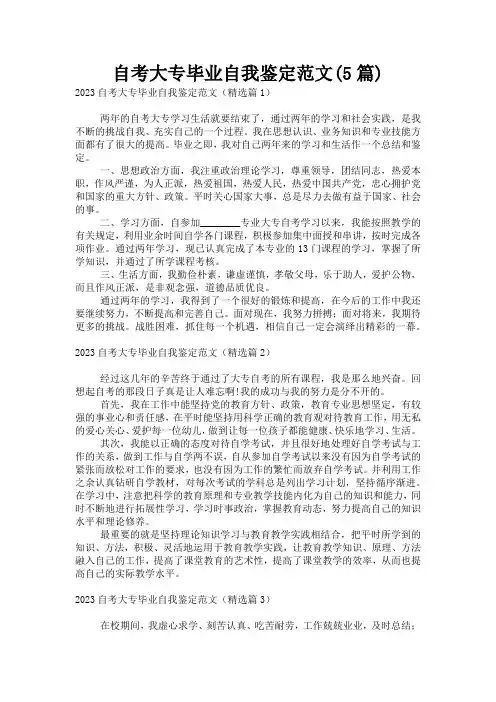 自考大专毕业自我鉴定范文(5篇)