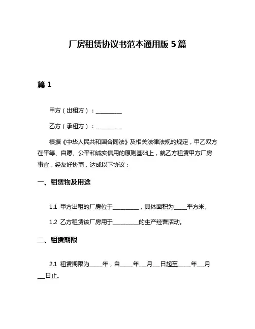 厂房租赁协议书范本通用版5篇