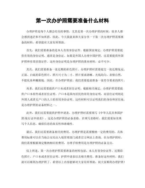 第一次办护照需要准备什么材料
