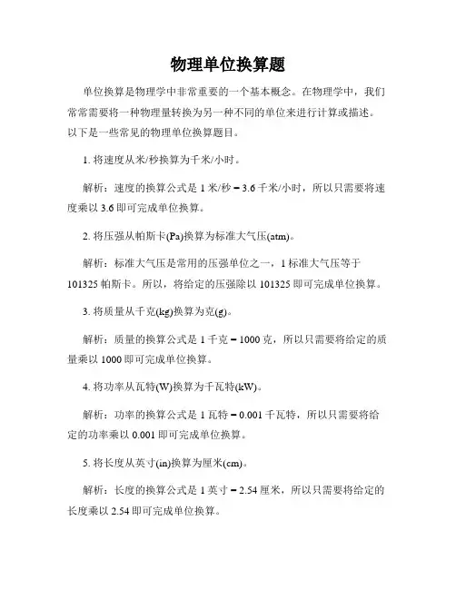 物理单位换算题