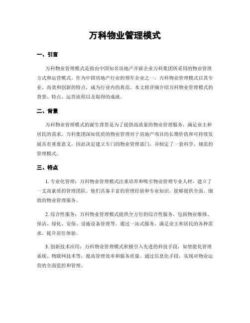 万科物业管理模式