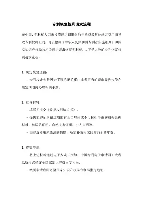 专利恢复权利请求流程