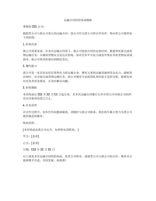 运输合同的担保函模板