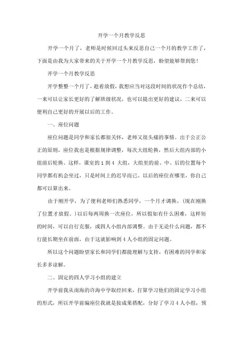 开学一个月教学反思