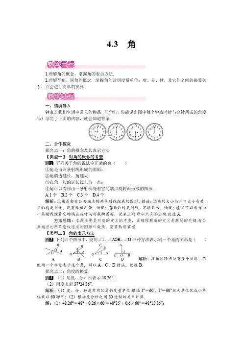 北师大版七年级上册数学 4.3 角 优秀教案 