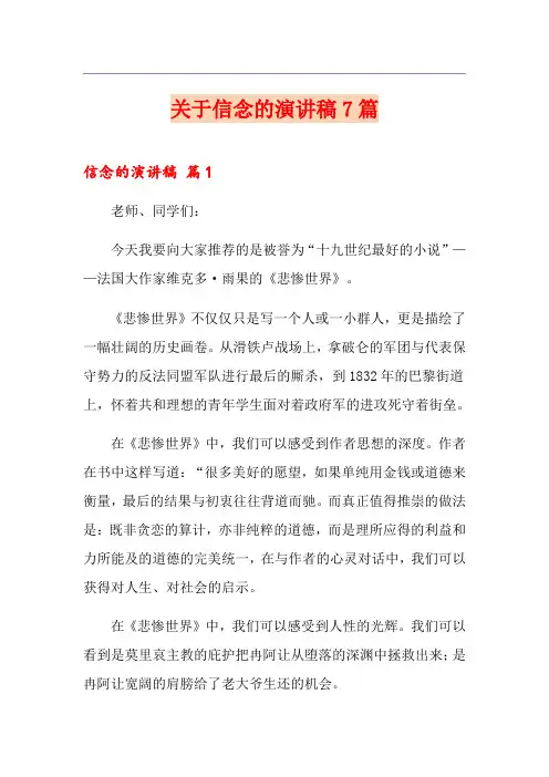关于信念的演讲稿7篇