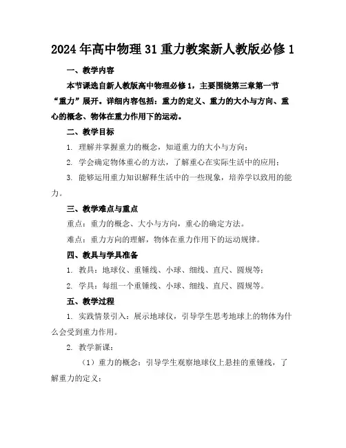 2024年高中物理31重力教案新人教版必修1