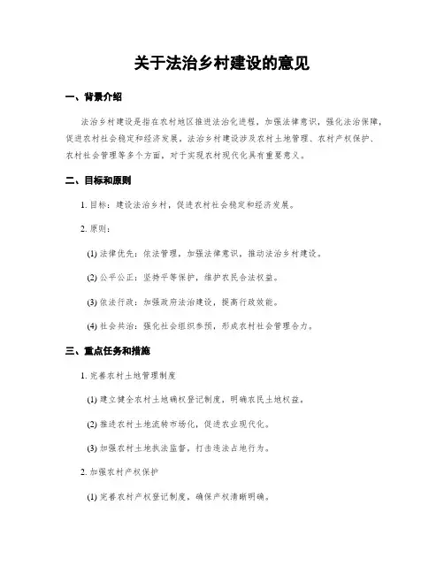 关于法治乡村建设的意见