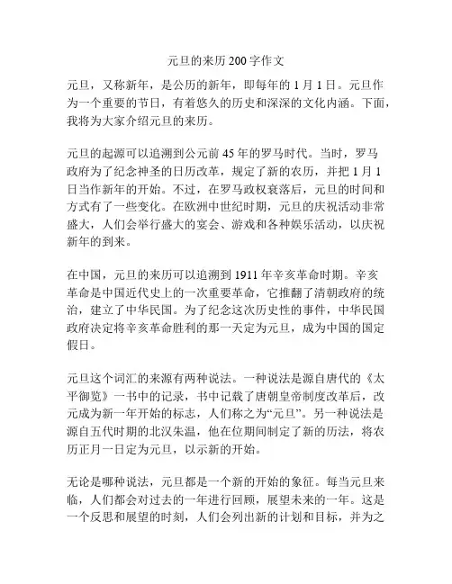 元旦的来历200字作文