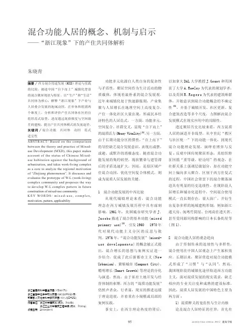 混合功能人居的概念_机制与启示_浙江现象_下的产住共同体解析
