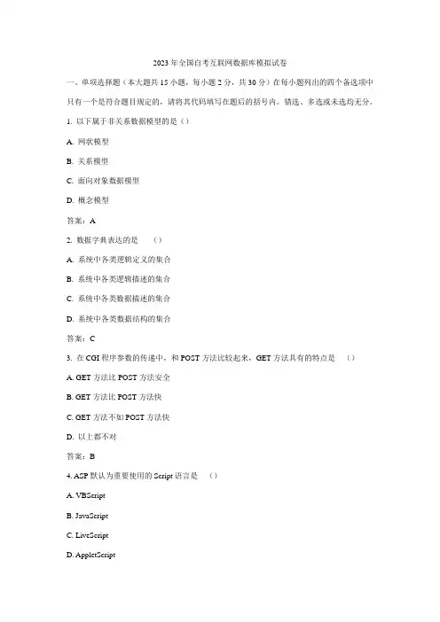 2023年全国自考互联网数据库模拟试卷