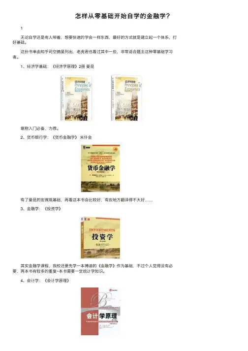 怎样从零基础开始自学的金融学？