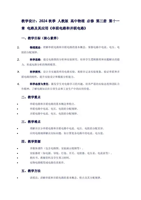2024秋季人教版高中物理必修第三册第十一章电路及其应用《串联电路和并联电路》