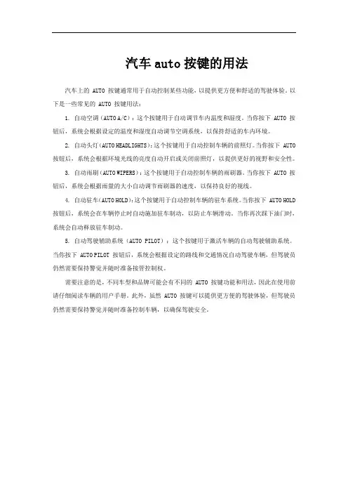 汽车auto按键的用法