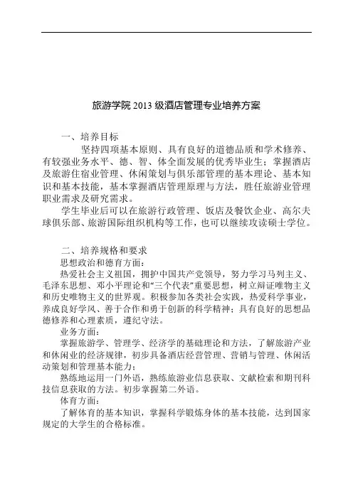 中山大学培养方案之旅游学院-酒店管理专业
