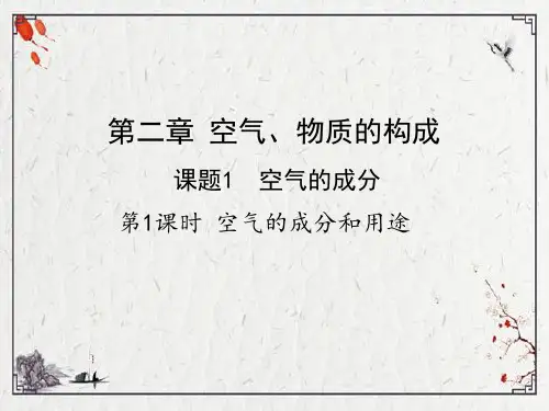 空气的成分课件 -2023粤教版九年级化学(共27张)