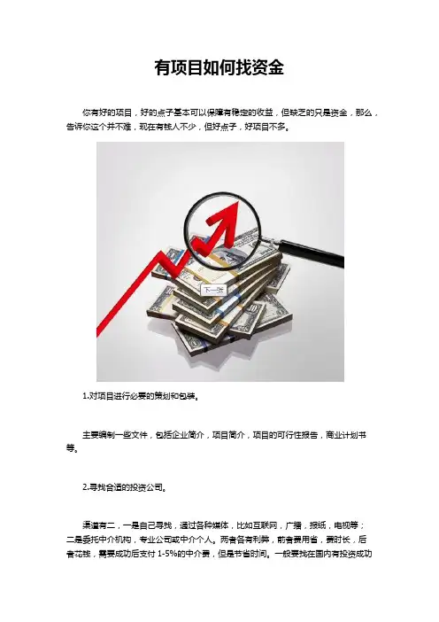 有项目如何找资金