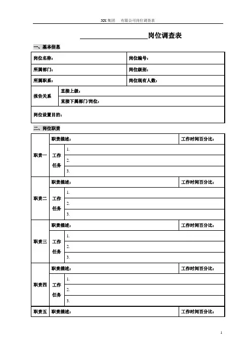 岗位调查表模版