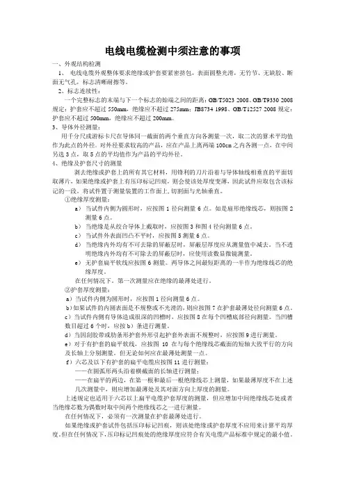 电线电缆检测中须注意的事项