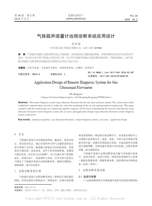 气体超声流量计远程诊断系统应用设计
